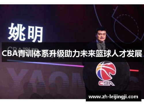 CBA青训体系升级助力未来篮球人才发展