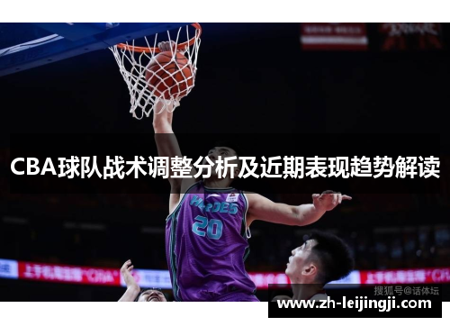 CBA球队战术调整分析及近期表现趋势解读