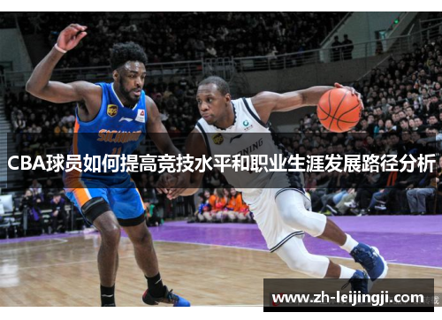 CBA球员如何提高竞技水平和职业生涯发展路径分析
