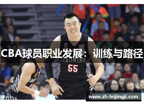 CBA球员职业发展：训练与路径