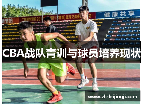 CBA战队青训与球员培养现状