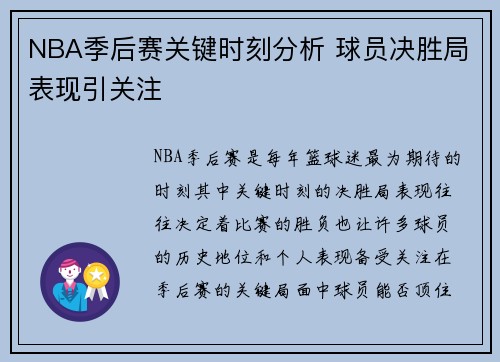 NBA季后赛关键时刻分析 球员决胜局表现引关注