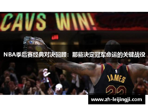 NBA季后赛经典对决回顾：那些决定冠军命运的关键战役