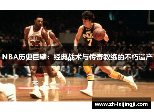 NBA历史巨擘：经典战术与传奇教练的不朽遗产