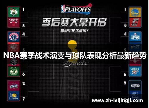 NBA赛季战术演变与球队表现分析最新趋势