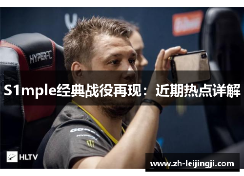 S1mple经典战役再现：近期热点详解