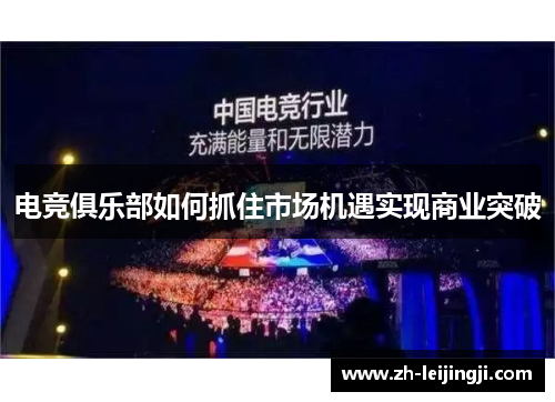 电竞俱乐部如何抓住市场机遇实现商业突破