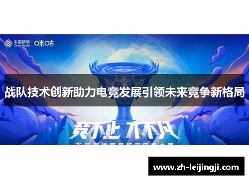 战队技术创新助力电竞发展引领未来竞争新格局