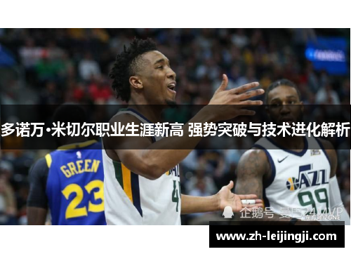 多诺万·米切尔职业生涯新高 强势突破与技术进化解析