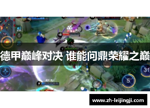 德甲巅峰对决 谁能问鼎荣耀之巅