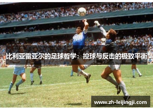 比利亚雷亚尔的足球哲学：控球与反击的极致平衡