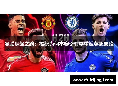 曼联崛起之路：揭秘为何本赛季有望重返英超巅峰