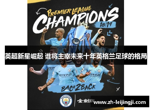 英超新星崛起 谁将主宰未来十年英格兰足球的格局