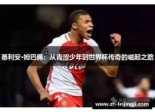 基利安·姆巴佩：从青涩少年到世界杯传奇的崛起之路