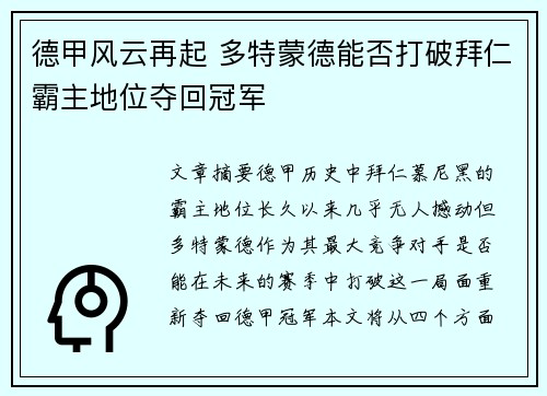 德甲风云再起 多特蒙德能否打破拜仁霸主地位夺回冠军