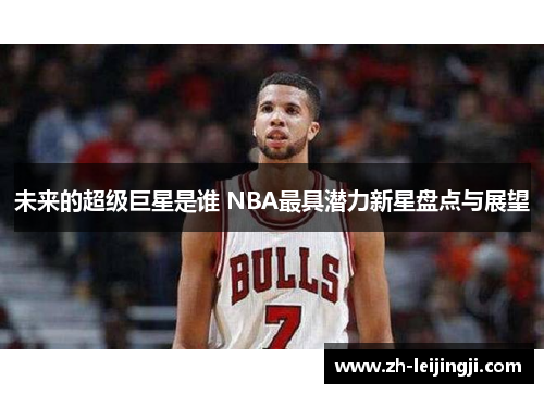 未来的超级巨星是谁 NBA最具潜力新星盘点与展望