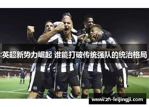 英超新势力崛起 谁能打破传统强队的统治格局