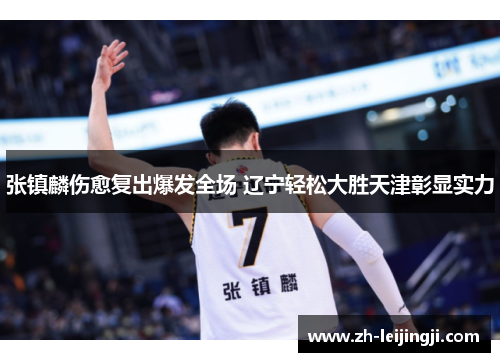 张镇麟伤愈复出爆发全场 辽宁轻松大胜天津彰显实力