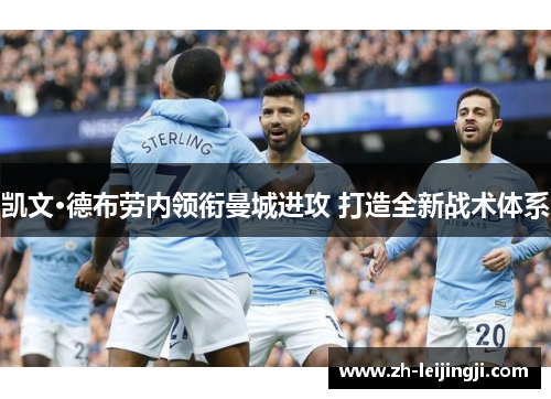 凯文·德布劳内领衔曼城进攻 打造全新战术体系