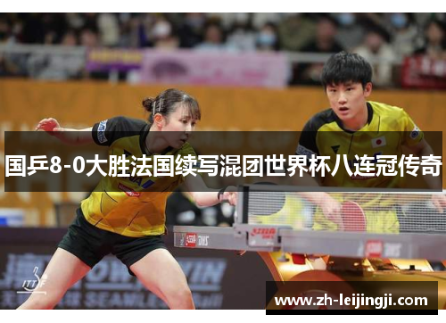国乒8-0大胜法国续写混团世界杯八连冠传奇