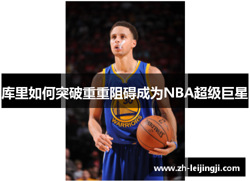 库里如何突破重重阻碍成为NBA超级巨星