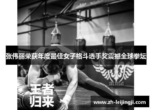 张伟丽荣获年度最佳女子格斗选手奖震撼全球拳坛