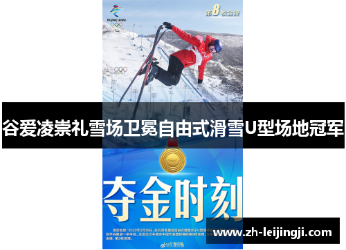 谷爱凌崇礼雪场卫冕自由式滑雪U型场地冠军