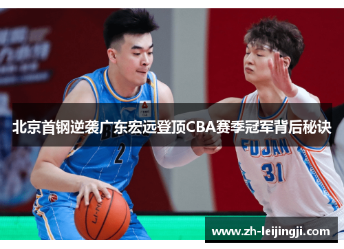 北京首钢逆袭广东宏远登顶CBA赛季冠军背后秘诀