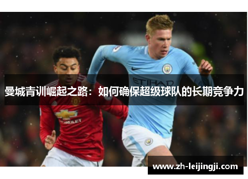 曼城青训崛起之路：如何确保超级球队的长期竞争力