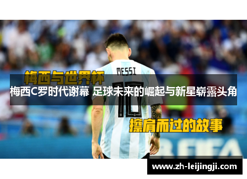 梅西C罗时代谢幕 足球未来的崛起与新星崭露头角