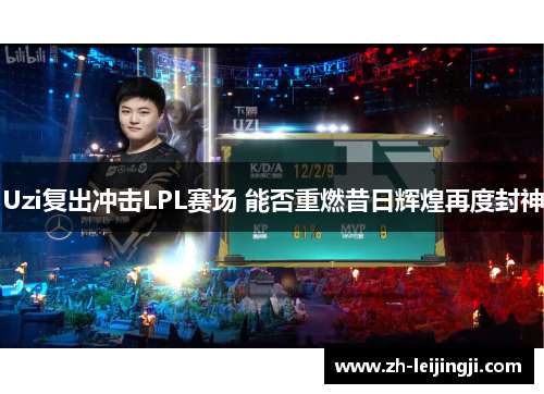 Uzi复出冲击LPL赛场 能否重燃昔日辉煌再度封神