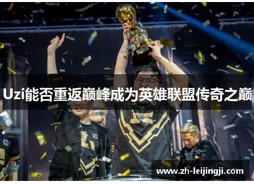 Uzi能否重返巅峰成为英雄联盟传奇之巅