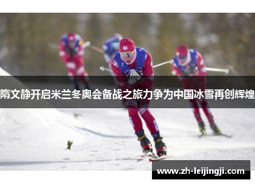 隋文静开启米兰冬奥会备战之旅力争为中国冰雪再创辉煌
