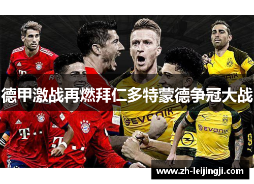德甲激战再燃拜仁多特蒙德争冠大战