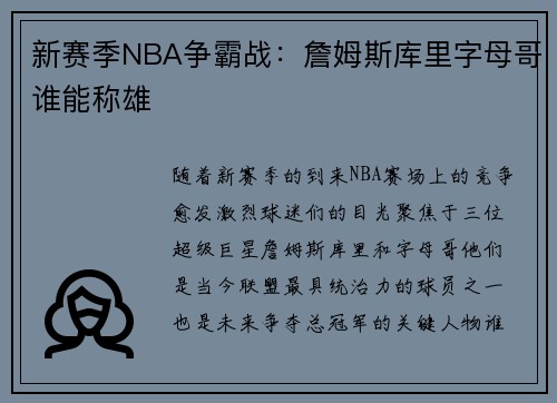 新赛季NBA争霸战：詹姆斯库里字母哥谁能称雄