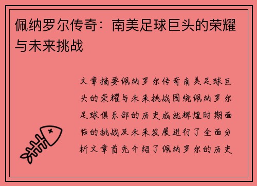 佩纳罗尔传奇：南美足球巨头的荣耀与未来挑战