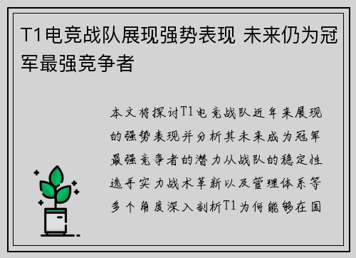 T1电竞战队展现强势表现 未来仍为冠军最强竞争者