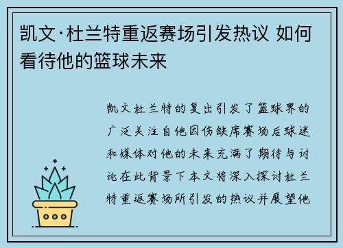 凯文·杜兰特重返赛场引发热议 如何看待他的篮球未来