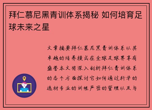 拜仁慕尼黑青训体系揭秘 如何培育足球未来之星