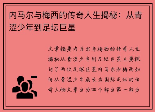 内马尔与梅西的传奇人生揭秘：从青涩少年到足坛巨星