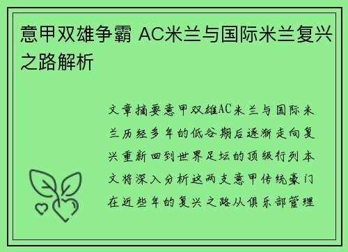意甲双雄争霸 AC米兰与国际米兰复兴之路解析