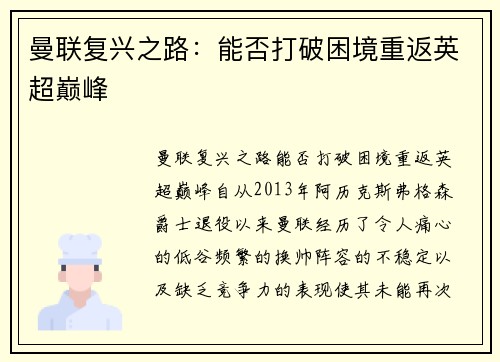 曼联复兴之路：能否打破困境重返英超巅峰
