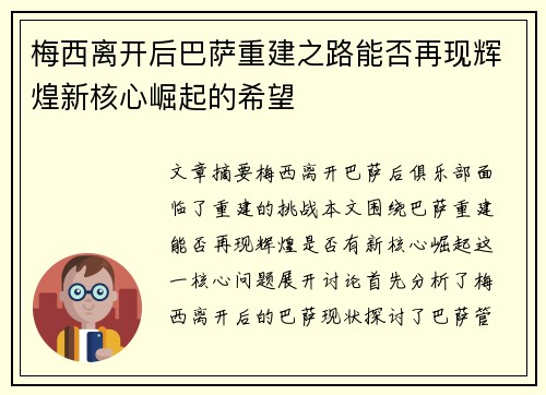 梅西离开后巴萨重建之路能否再现辉煌新核心崛起的希望