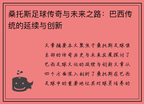 桑托斯足球传奇与未来之路：巴西传统的延续与创新
