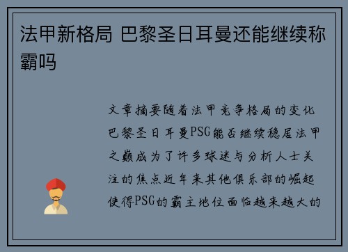 法甲新格局 巴黎圣日耳曼还能继续称霸吗