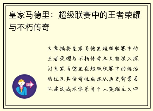 皇家马德里：超级联赛中的王者荣耀与不朽传奇