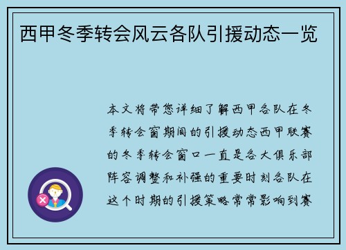 西甲冬季转会风云各队引援动态一览