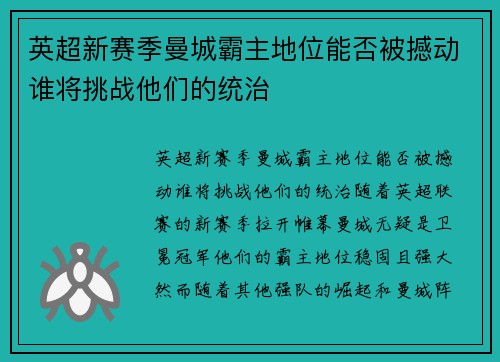 英超新赛季曼城霸主地位能否被撼动谁将挑战他们的统治