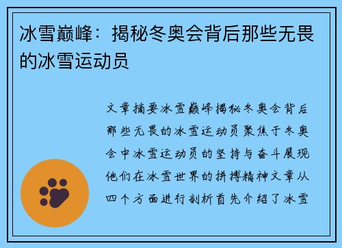 冰雪巅峰：揭秘冬奥会背后那些无畏的冰雪运动员