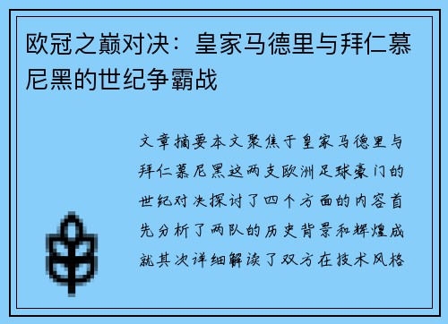 欧冠之巅对决：皇家马德里与拜仁慕尼黑的世纪争霸战